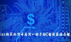 TPWallet购买的代币为何一动不动？解析原因与解决