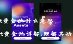 tpwallet资金池什么意思TPWallet资金池详解：理解其