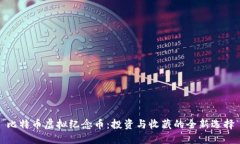 比特币虚拟纪念币：投资与收藏的全新选择