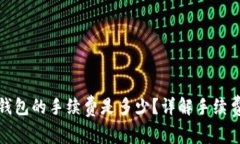 TP提现到钱包的手续费是多少？详解手续费收取情