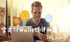 如何免费下载官方TPWallet？详细教程与常见问题解