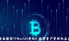 全面解析TPWallet中的U：数字资产管理的未来