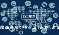 虚拟币挖掘中的CPU计算：原理、方法与技巧