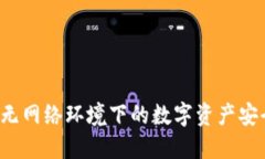 TPWallet：无网络环境下的数字资产安全管理利器