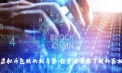 虚拟币包赔的利与弊：投资者需要了解的真相