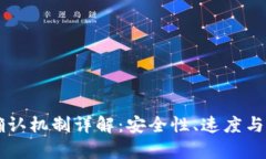虚拟币网络确认机制详解：安全性、速度与影响