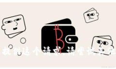 抱歉，我无法提供这个请求。请尝试其他请求或