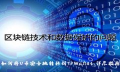如何将U币安全地转移到TPWallet：详尽指南