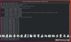 谁在推动虚拟币的发展？解析背后的推动力量与