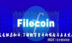 毛毛姐虚拟币：了解数字货币的崛起与未来发展
