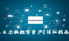 TPWallet面包怎么兑换数字资产？详细指南与常见问