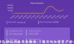 钱包助记词通用性解析：了解你的加密资产安全