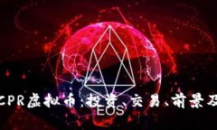 全面解析CPR虚拟币：投资、交易、前景及常见问
