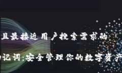 思考一个并且最接近用户搜索需求的TPWallet助记词