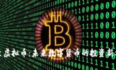 周至虚拟币：未来数字货币的投资新机会