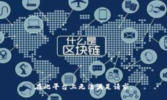 在此平台上无法满足请求。
