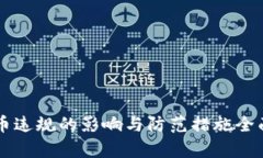 虚拟币违规的影响与防范措施全面解析