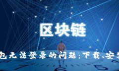 如何解决OPPO钱包无法登录的问题：下载、安装及