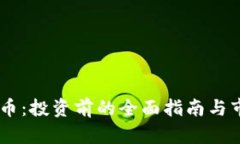 : PKCC虚拟币：投资前的全面指南与市场前景分析