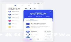 如何安全找到并管理TPWallet私钥