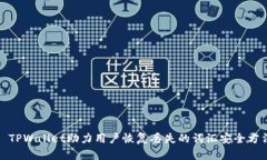 : TPWallet助力用户恢复丢失的词汇安全方法