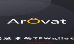  如何下载老版本的TPWallet：步骤与指南