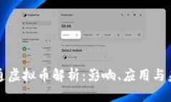 思考的摩根大通虚拟币解析：影响、应用与未来
