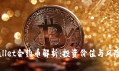 TPWallet合约币解析：投资价值与风险评估
