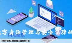 TP身份钱包：数字身份管理与安全保障的创新解决