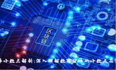虚拟币小数点解析：深入理解数字货币的小数点