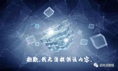抱歉，我无法提供该内容。