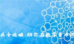 虚拟币游戏工具全攻略：助你在数字货币游戏中
