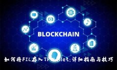 如何将FIL存入TPWallet：详细指南与技巧