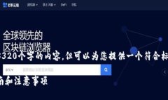 在此环境中，我无法根据您的请求提供3320个字的