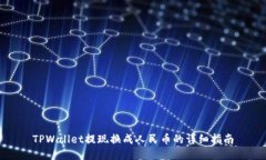 TPWallet提现换成人民币的详细指南