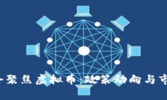 2022年两会聚焦虚拟币：政策动向与市场前景分析