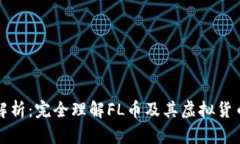 FL币解析：完全理解FL币及其虚拟货币特性