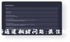如何解决TPWallet注册通道拥堵问题：最佳解决方案