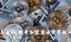 虚拟币导航网：揭开加密货币世界的神秘面纱