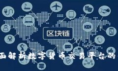 TPWallet：全面解析数字货币交易平台的优势与安全