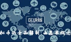 QQChina虚拟币的全面解析：由基本概念到使用技巧