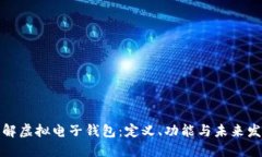 全面了解虚拟电子钱包：定义、功能与未来发展