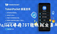 如何在TPWallet中将JST转账到交易所：详细指南