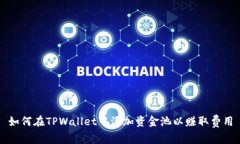 如何在TPWallet中添加资金池以赚取费用