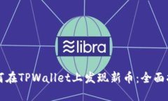 如何在TPWallet上发现新币：全面指南