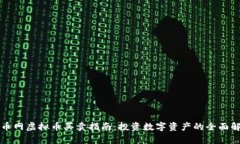 火币网虚拟币买卖指南：投资数字资产的全面解