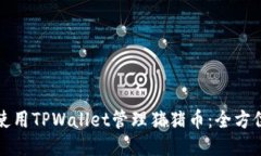 如何使用TPWallet管理猪猪币：全方位指南