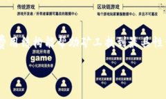 浙江虚拟币挖矿工作小组：影响与机会解析虚拟