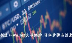 如何创建TPWallet火币地址：详细步骤与注意事项