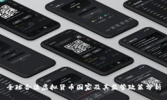 全球合法虚拟货币国家及其监管政策分析